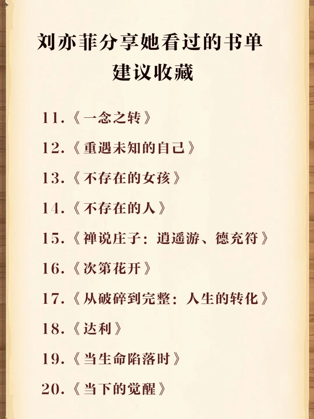 刘亦菲，稳坐女神分享过的书单，码住！