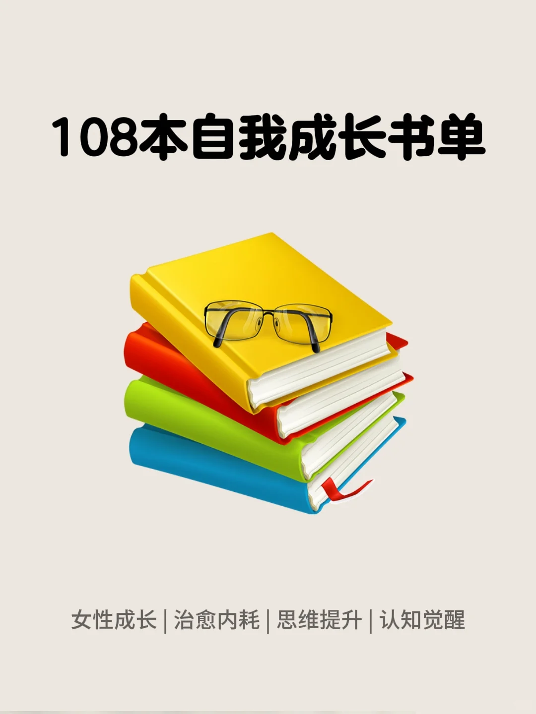 值得收藏的108本成长书单自我提升拒绝内耗