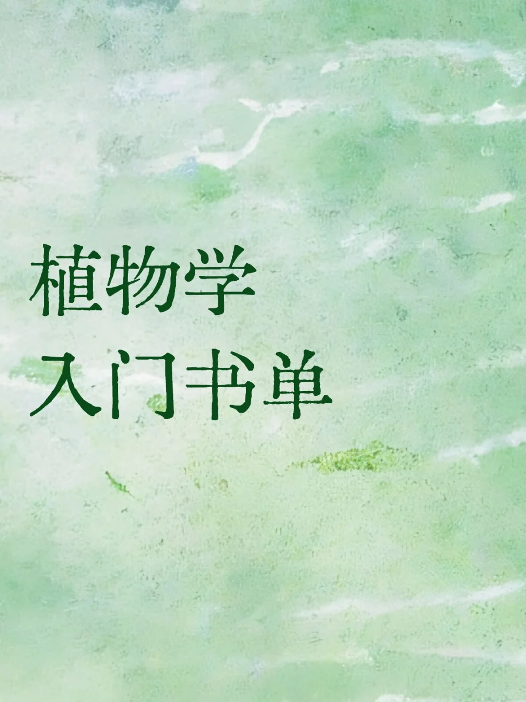 入门书单│开启探索植物世界的旅程！