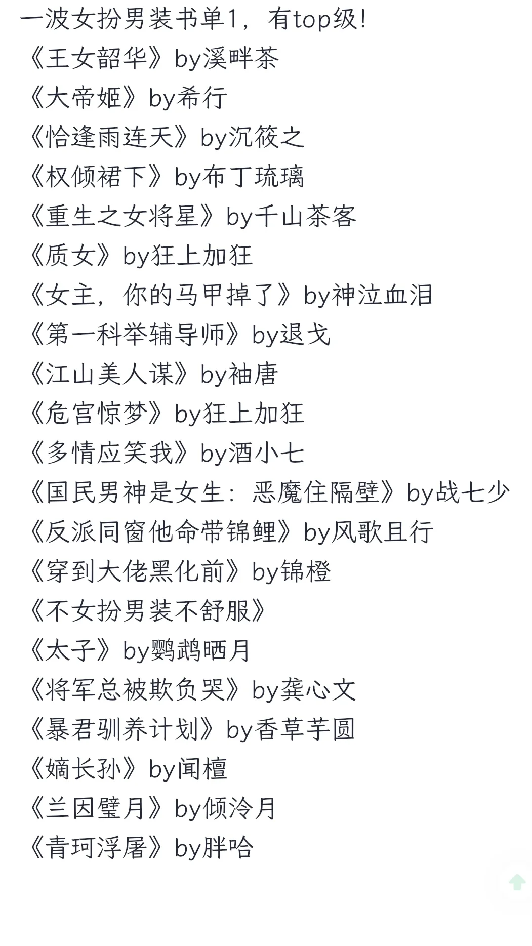 女扮男装书单1，有top级！