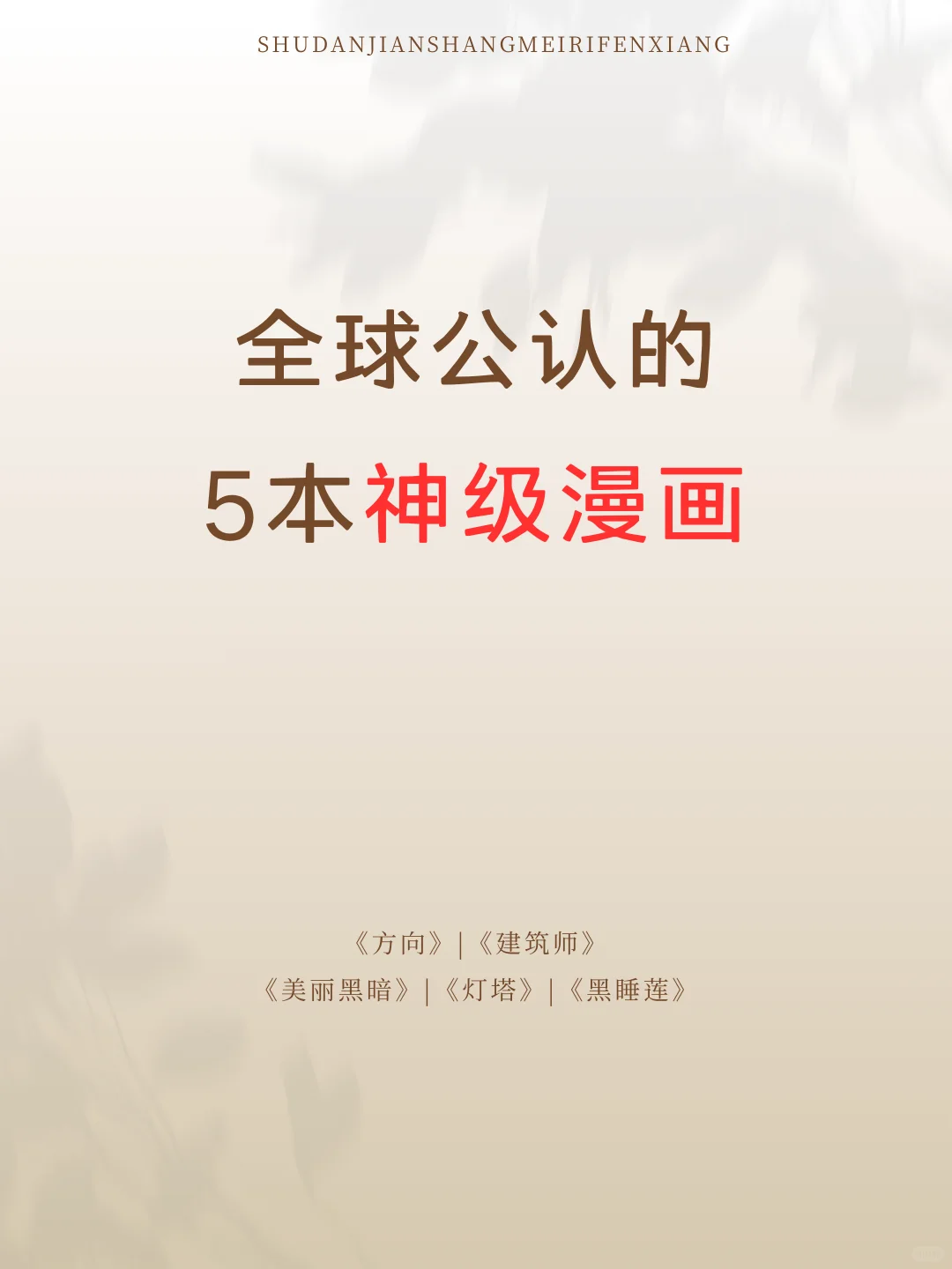 全球公认的5本神级漫画