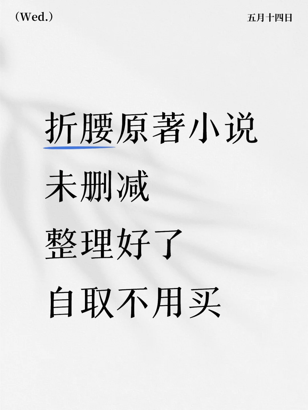折腰原著小说未删减，整理了自取