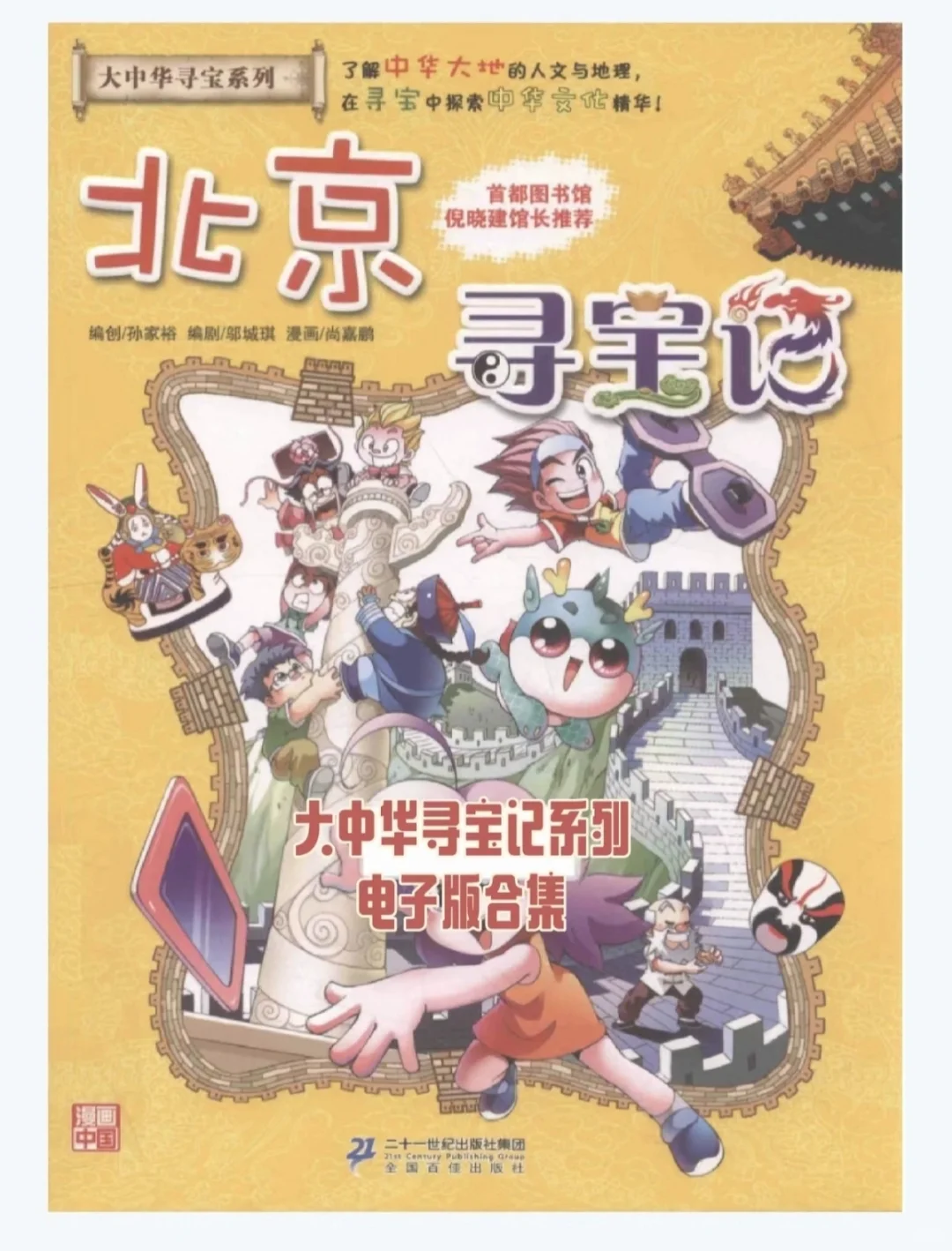 小朋友知识拓展必备 大中华寻宝记