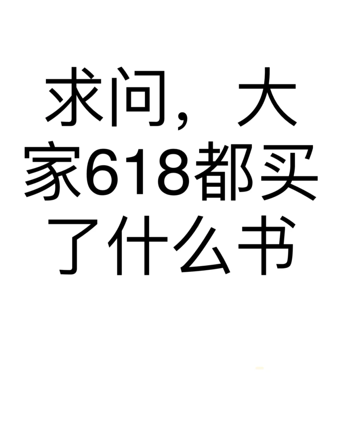 看看大家的书单