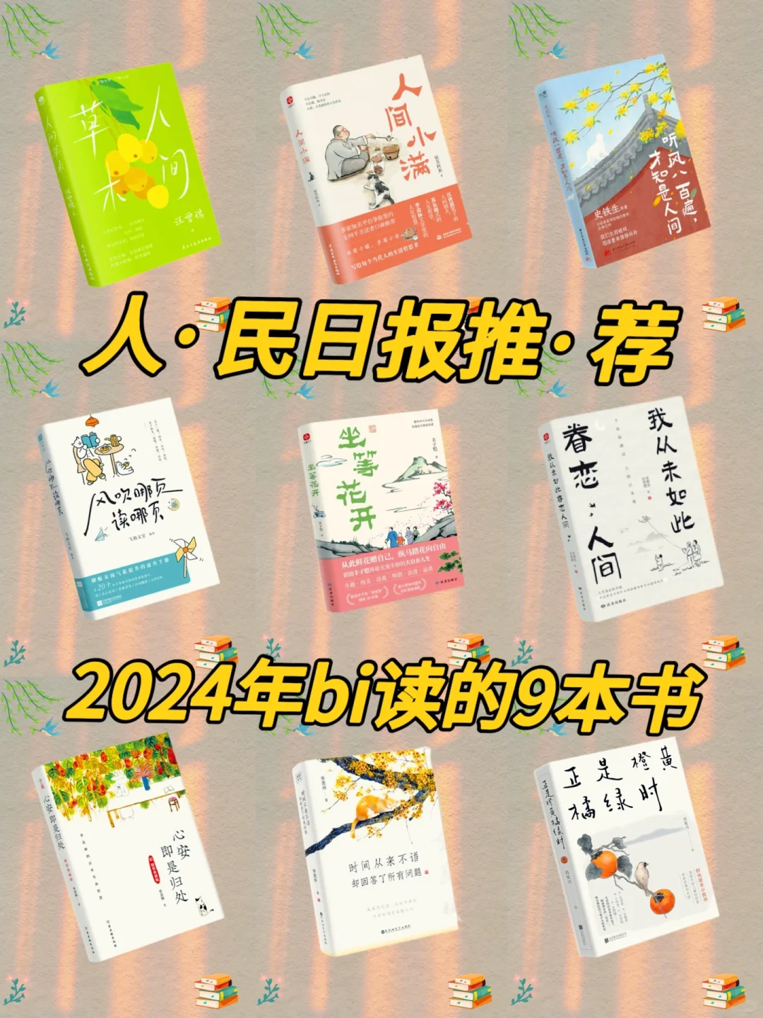 人.民日报推·荐的9本书🔥码住慢慢看