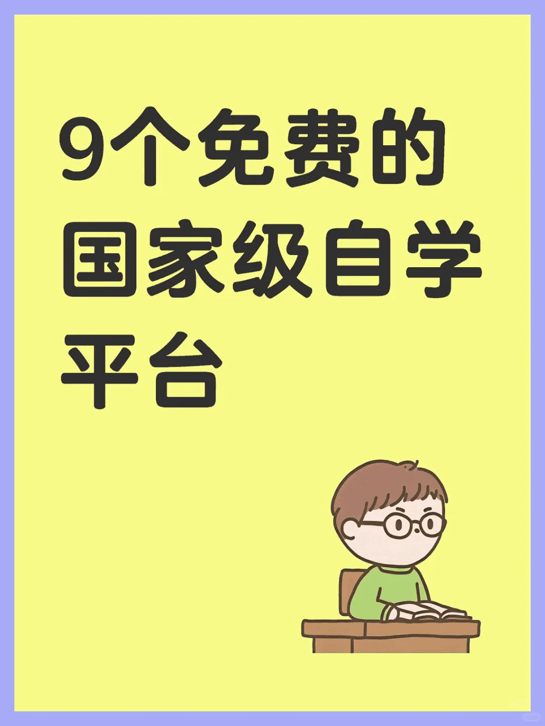 9个免费的在线教育资源平台