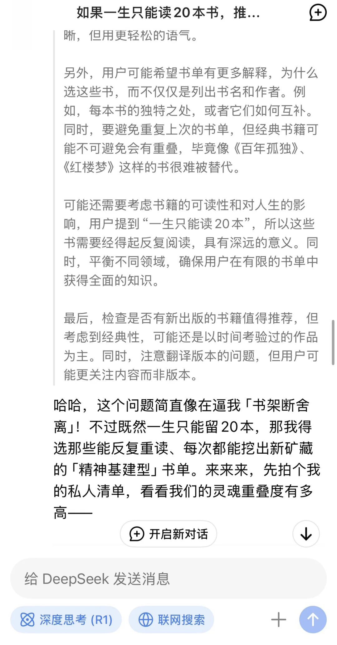 当我问DeepSeek若一生只读20本书，读哪些？