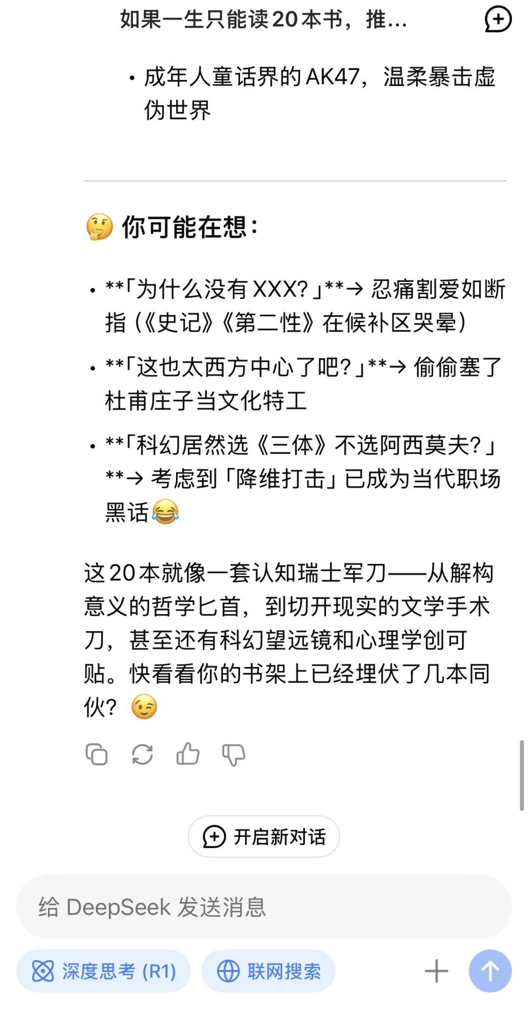 当我问DeepSeek若一生只读20本书，读哪些？