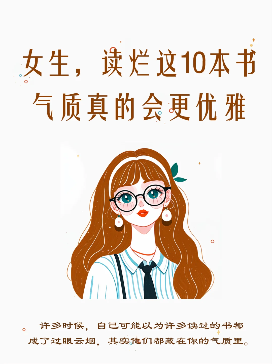 女生，这10本书请往烂了读，气质真的更优雅