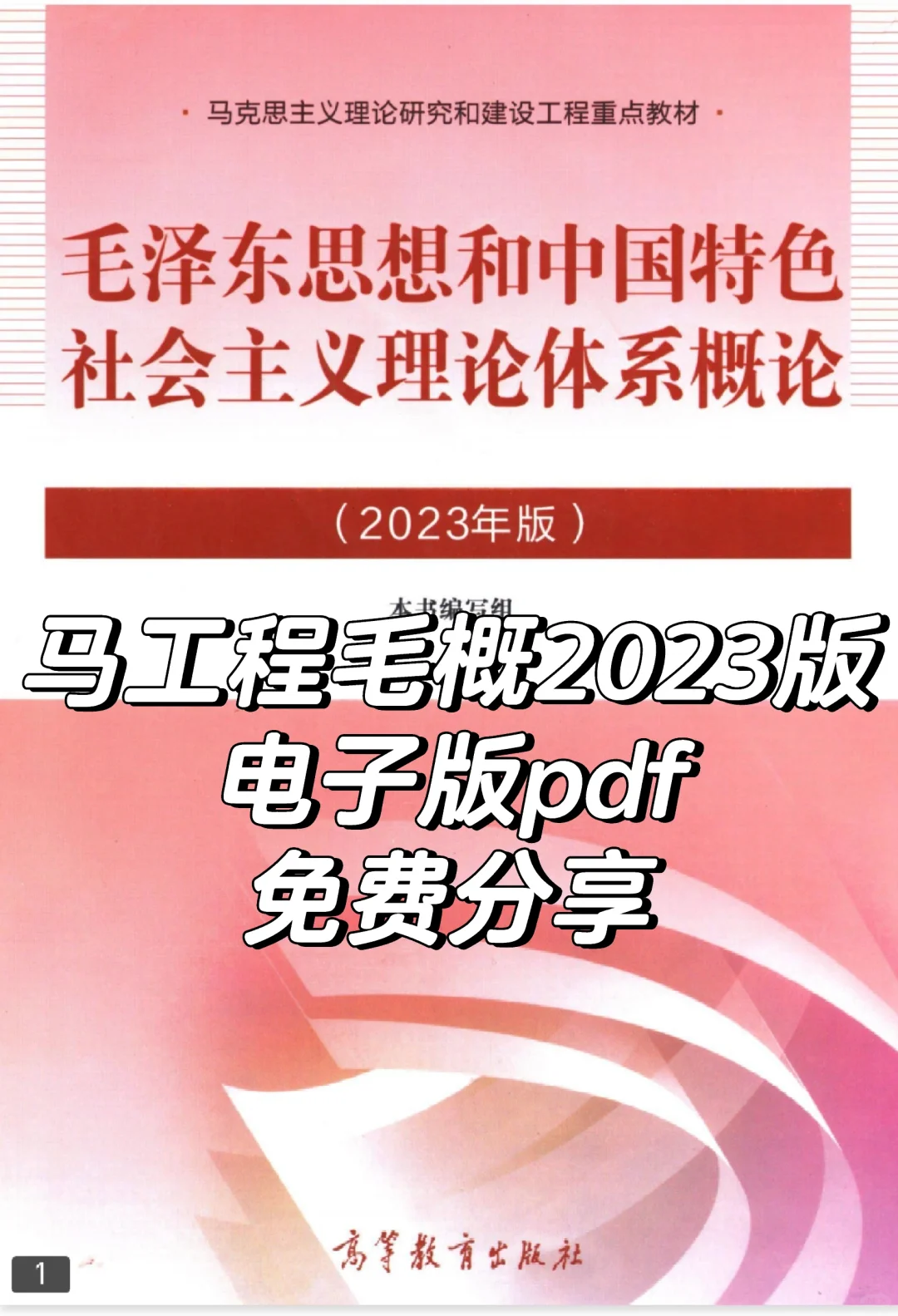 资源分享｜马工程毛概电子版pdf