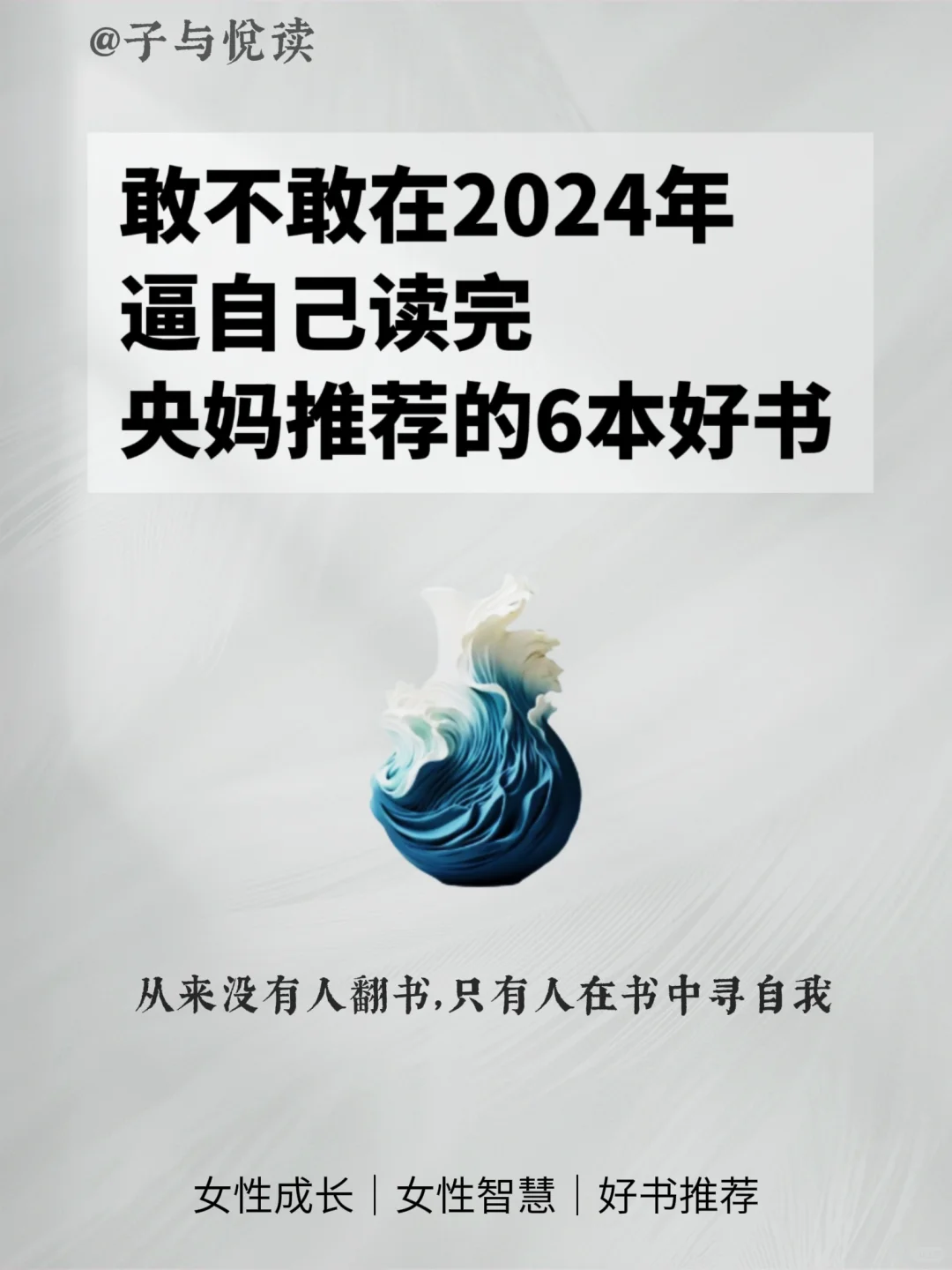 敢不敢在2024年逼自己读完央妈推荐的6本书