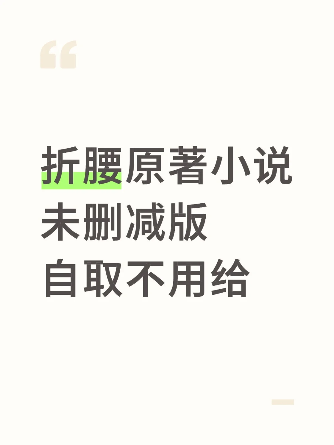 折腰太好看啦
