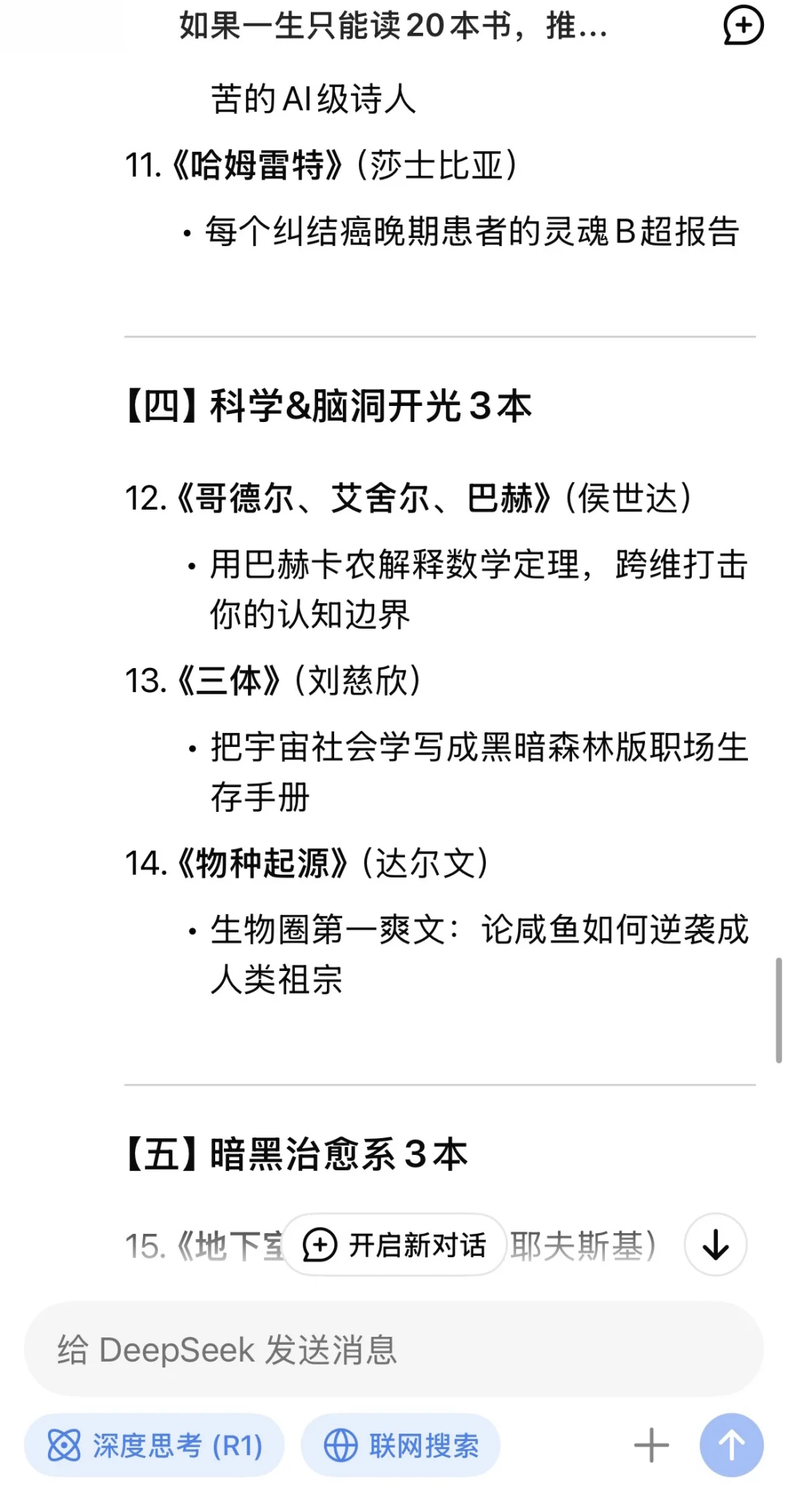 当我问DeepSeek若一生只读20本书，读哪些？