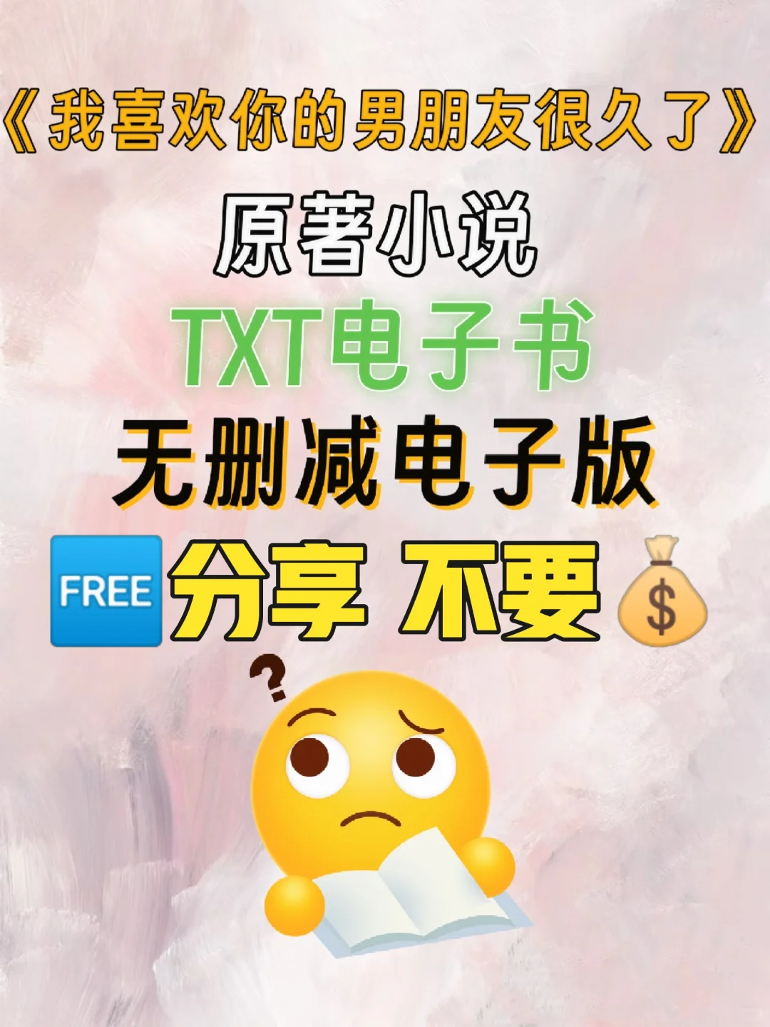 我喜欢你的男朋友很久了原著TXT电子书整理