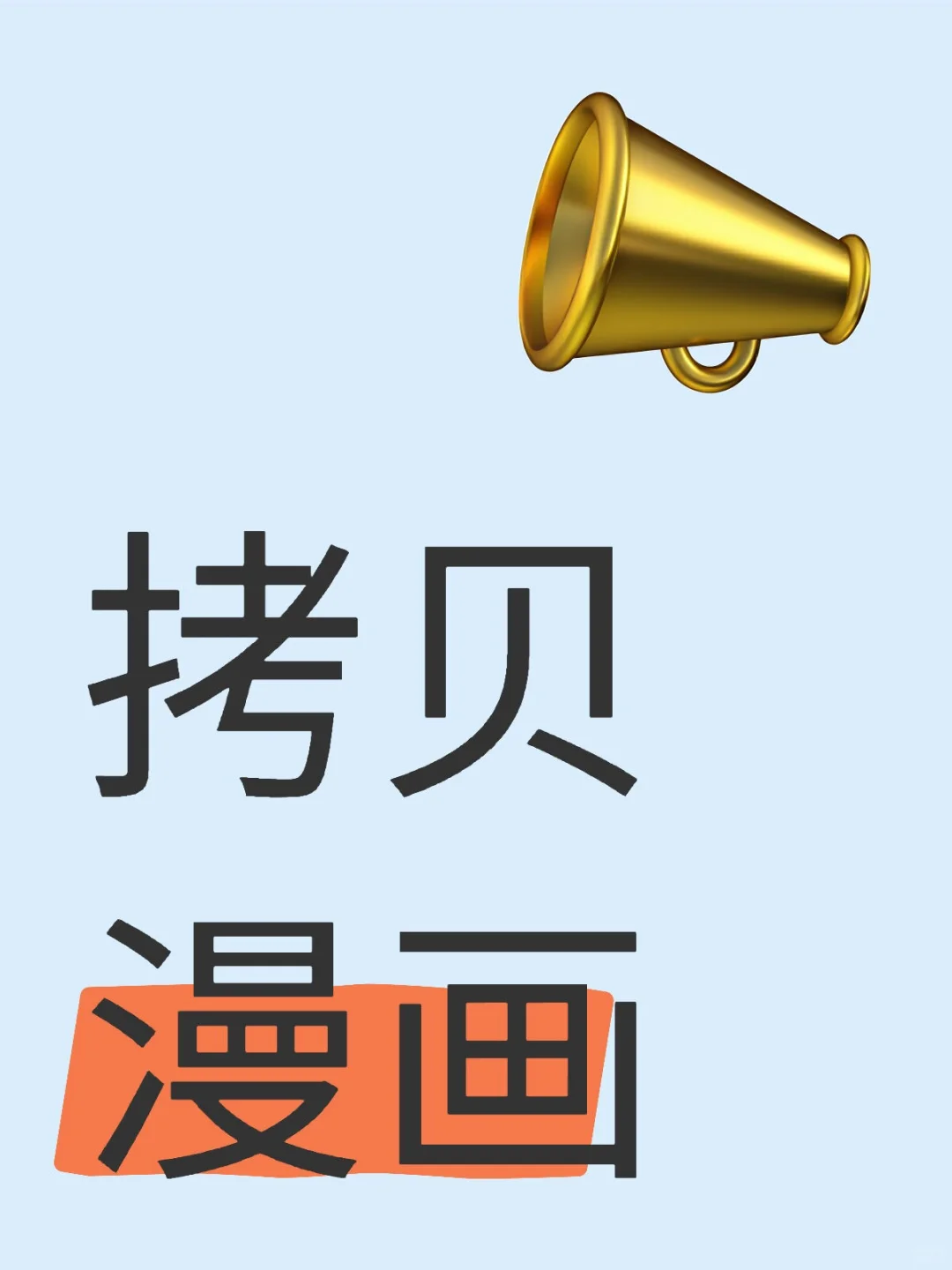 拷贝漫画v2.2.0正式上线全网漫画轻小说轻松