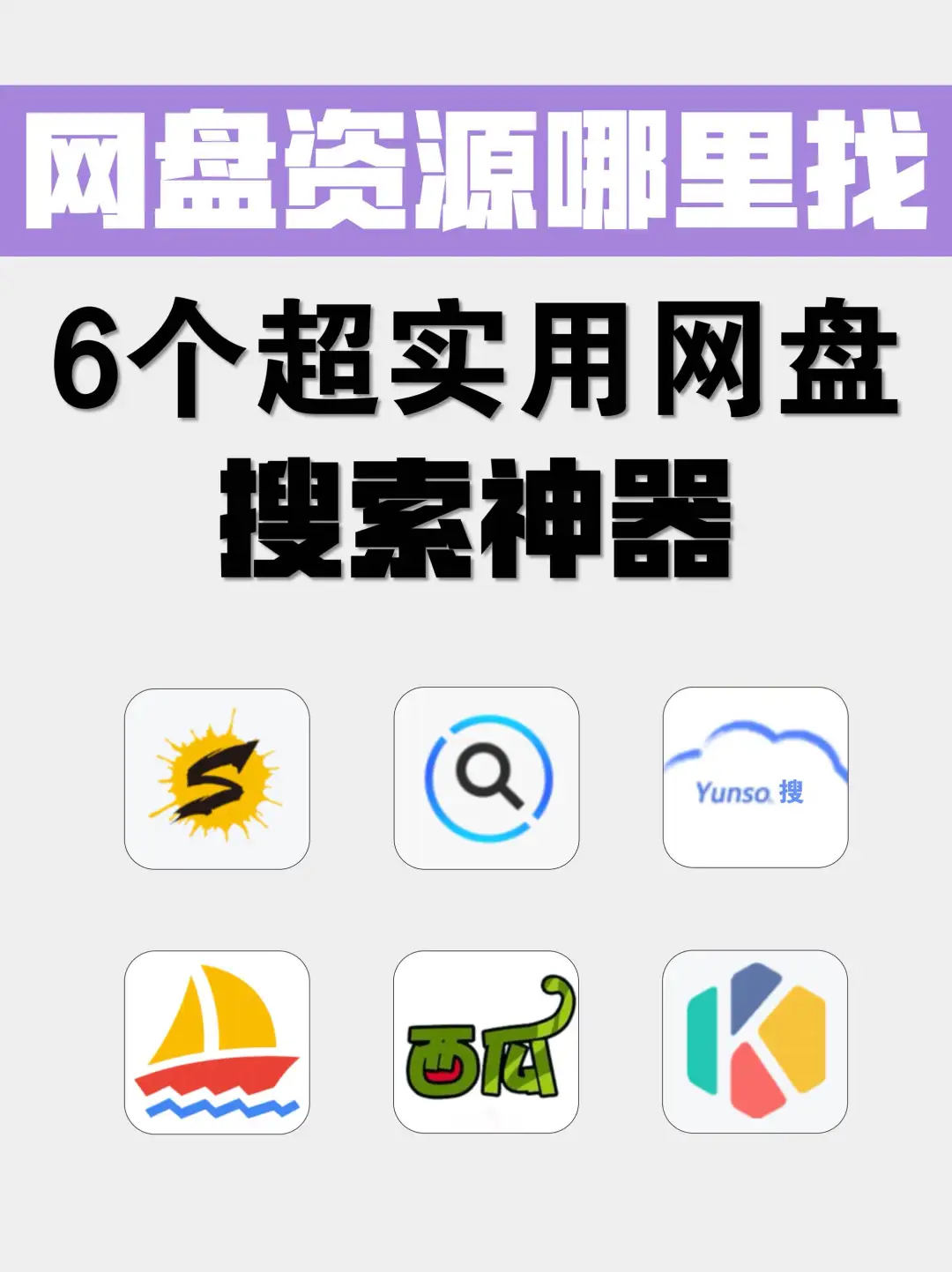 ⚡白嫖党请收好！6个超实用网盘搜索神器