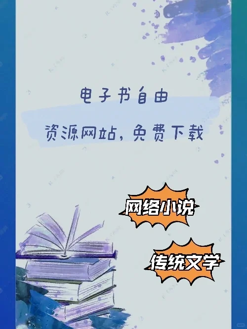 6个免费电子书资源网站，亲测可用！