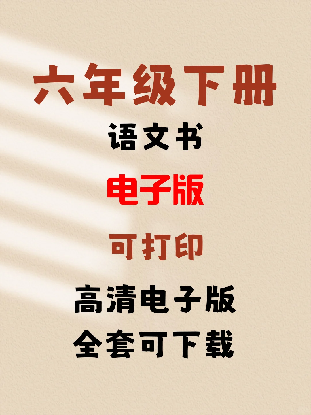 2023最新版六年级下册语文书电子版！！