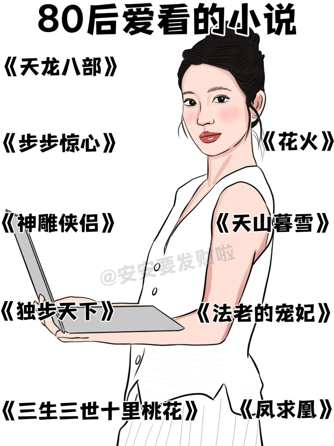 不同年代女生爱看的小说👀有你喜欢的吗？