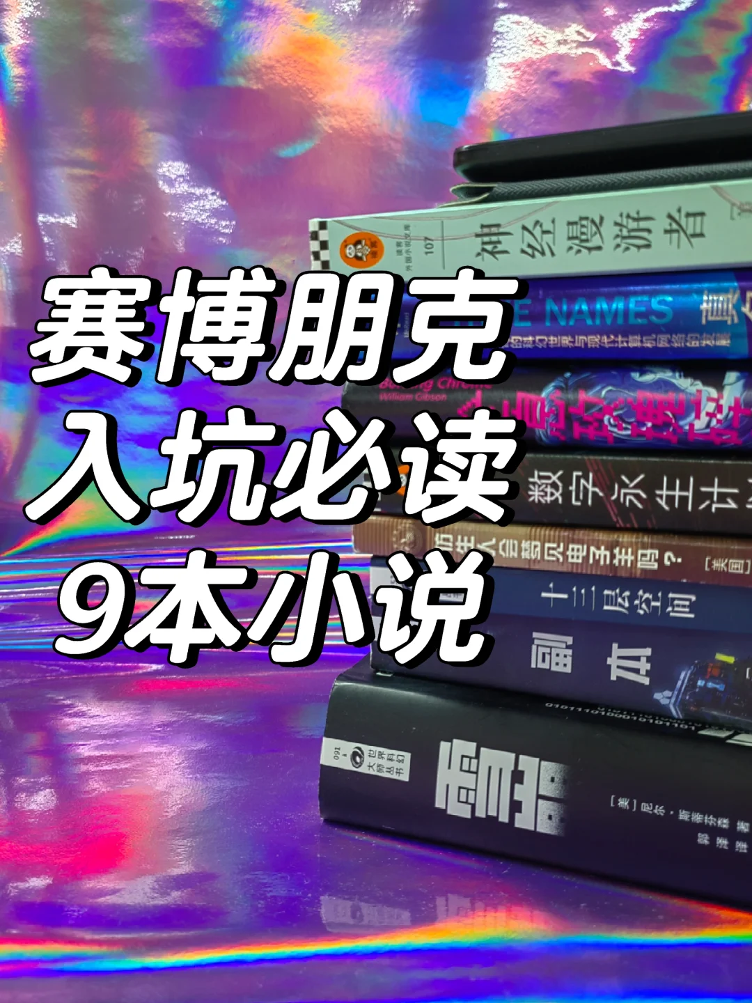 书单|9本赛博朋克小说，从入坑到专家