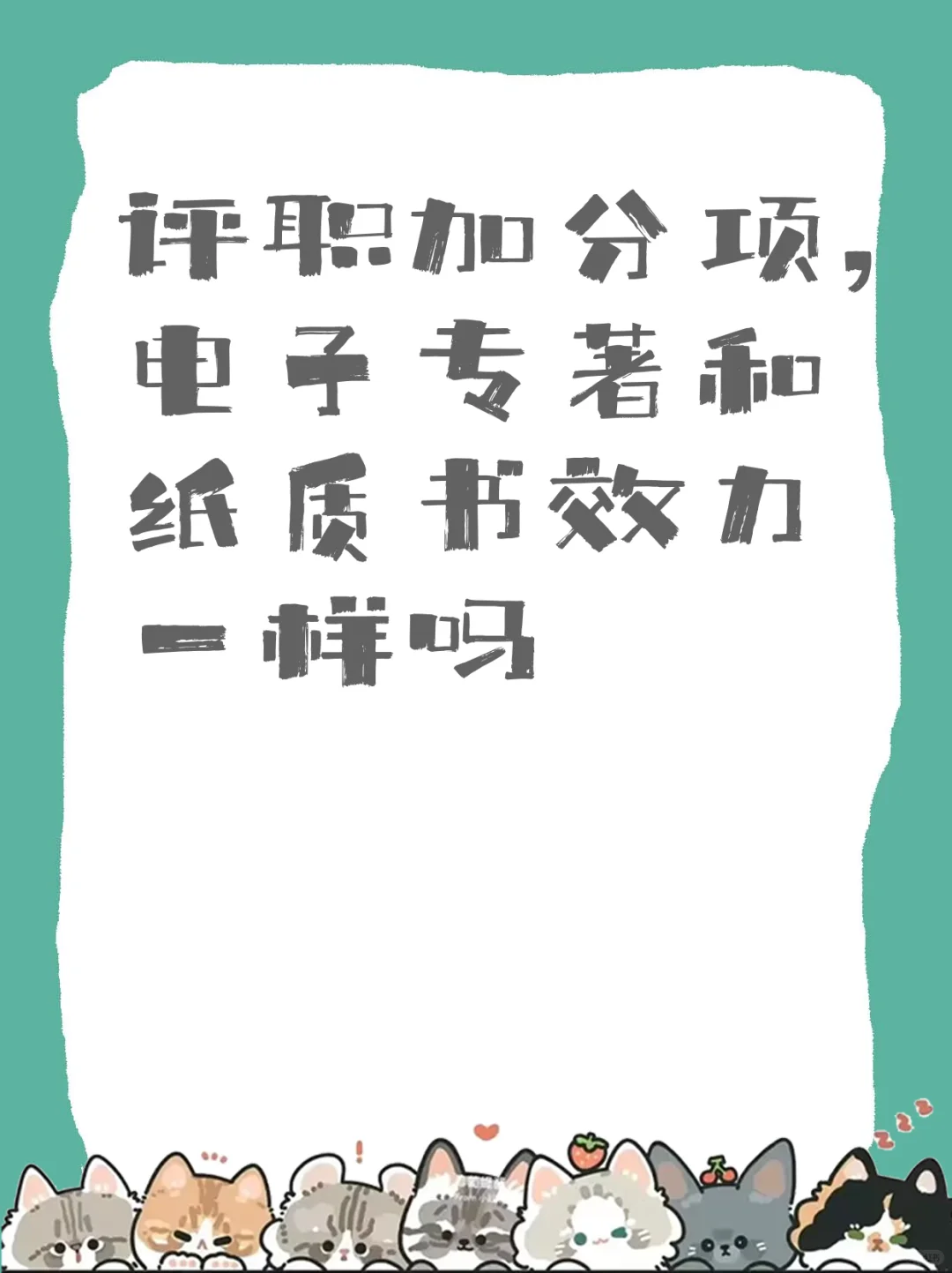 评职加分项，电子专著和纸质书效力一样吗