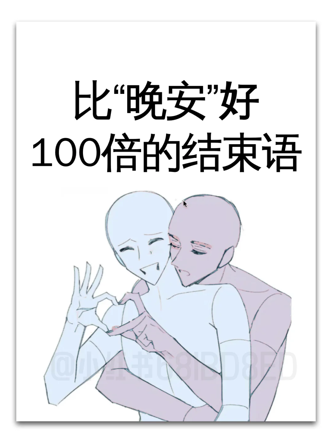 比晚安好100倍的结束语