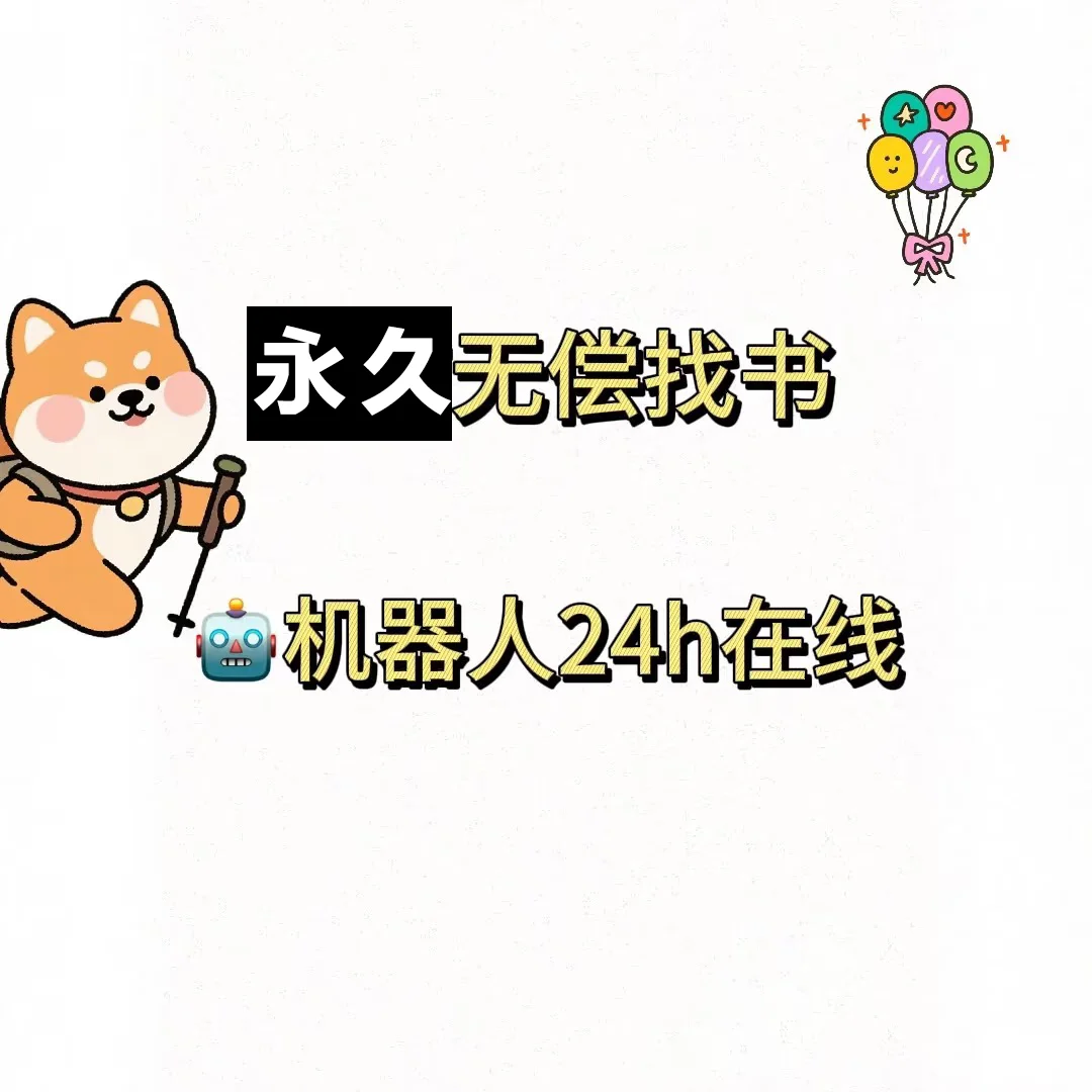 永久免费🤖机器人找书