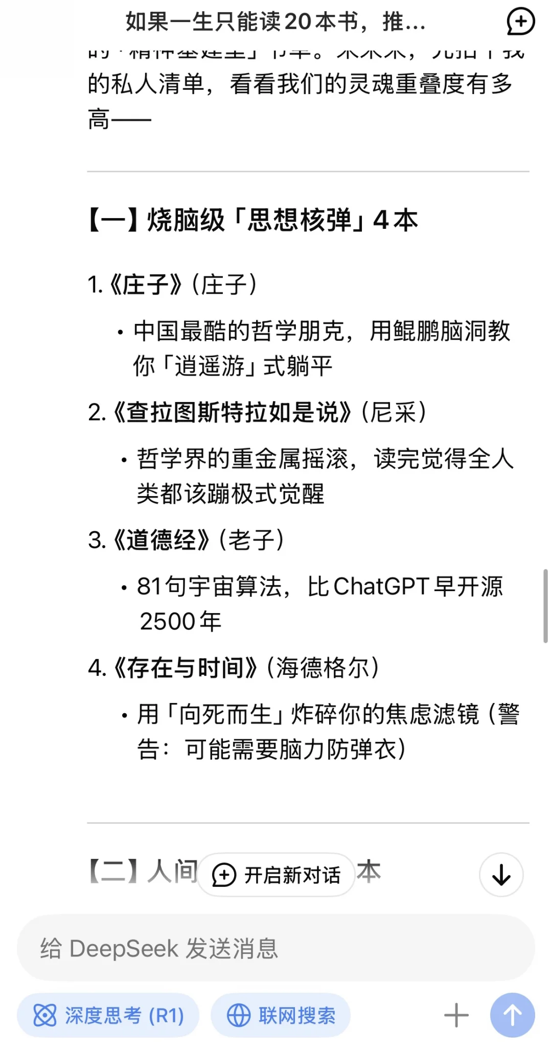 当我问DeepSeek若一生只读20本书，读哪些？