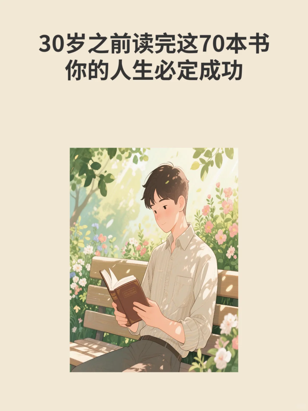 30岁之前应该读完的书