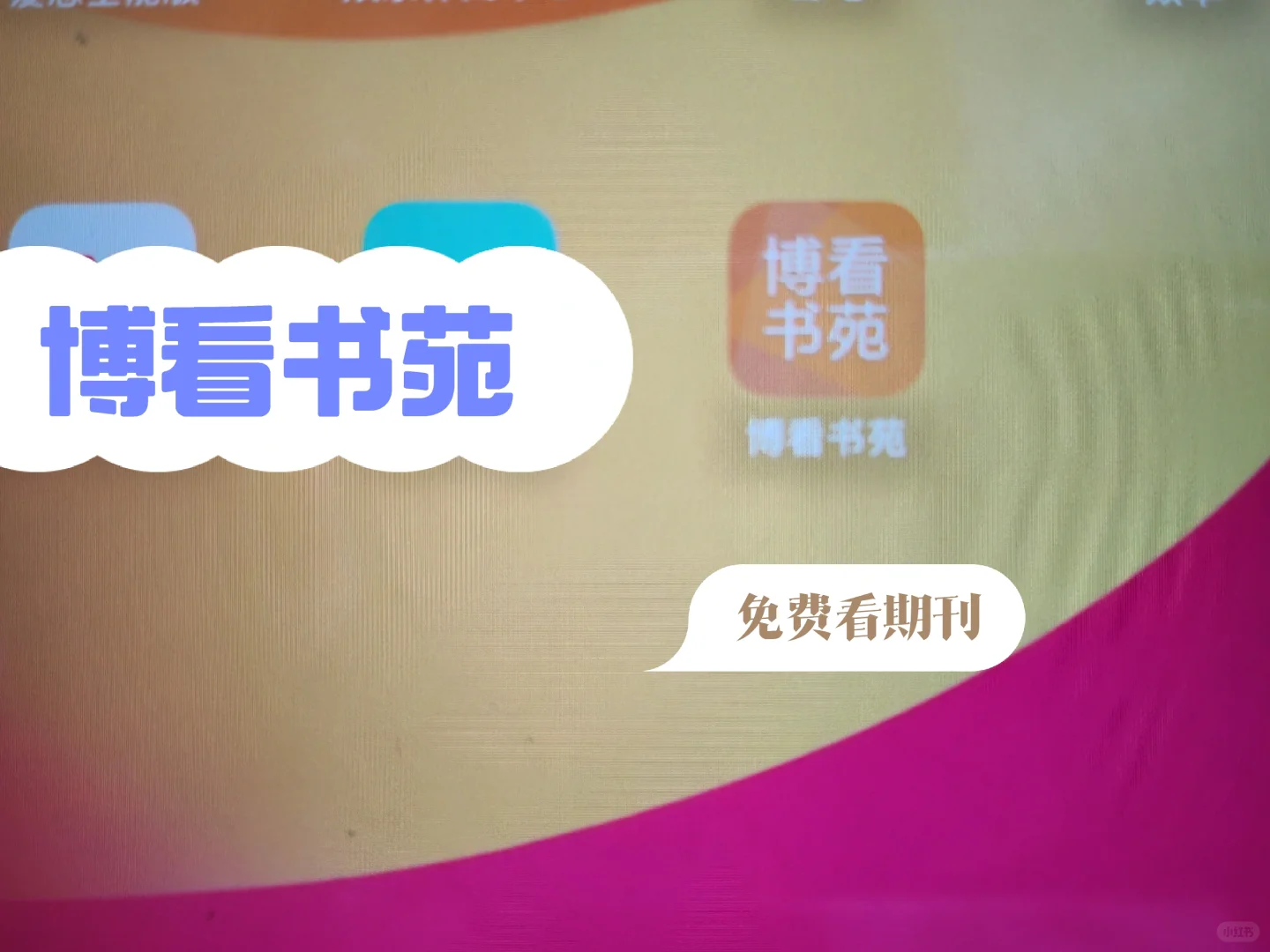 发现一个可以看期刊杂志的APP