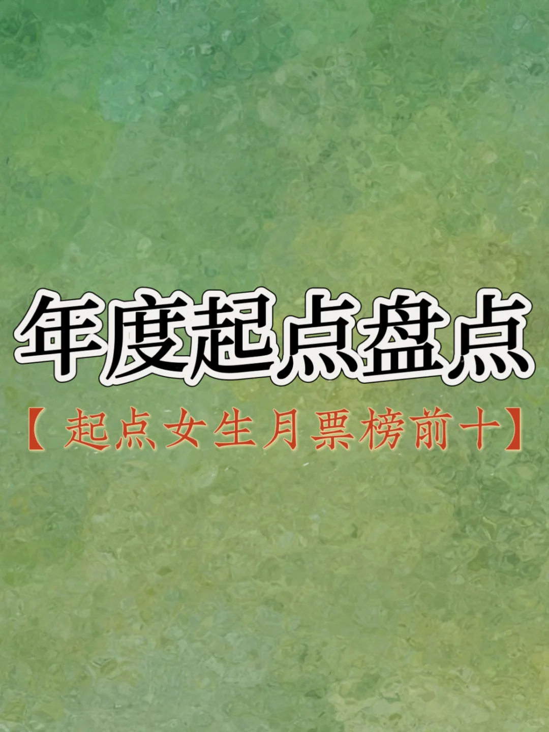 【今日推书】年度起点盘点-女生月票榜前十