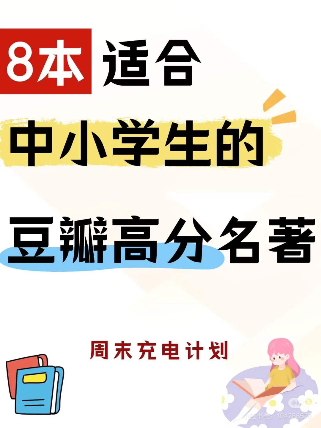中小学生高质量书单！豆瓣高分不踩雷