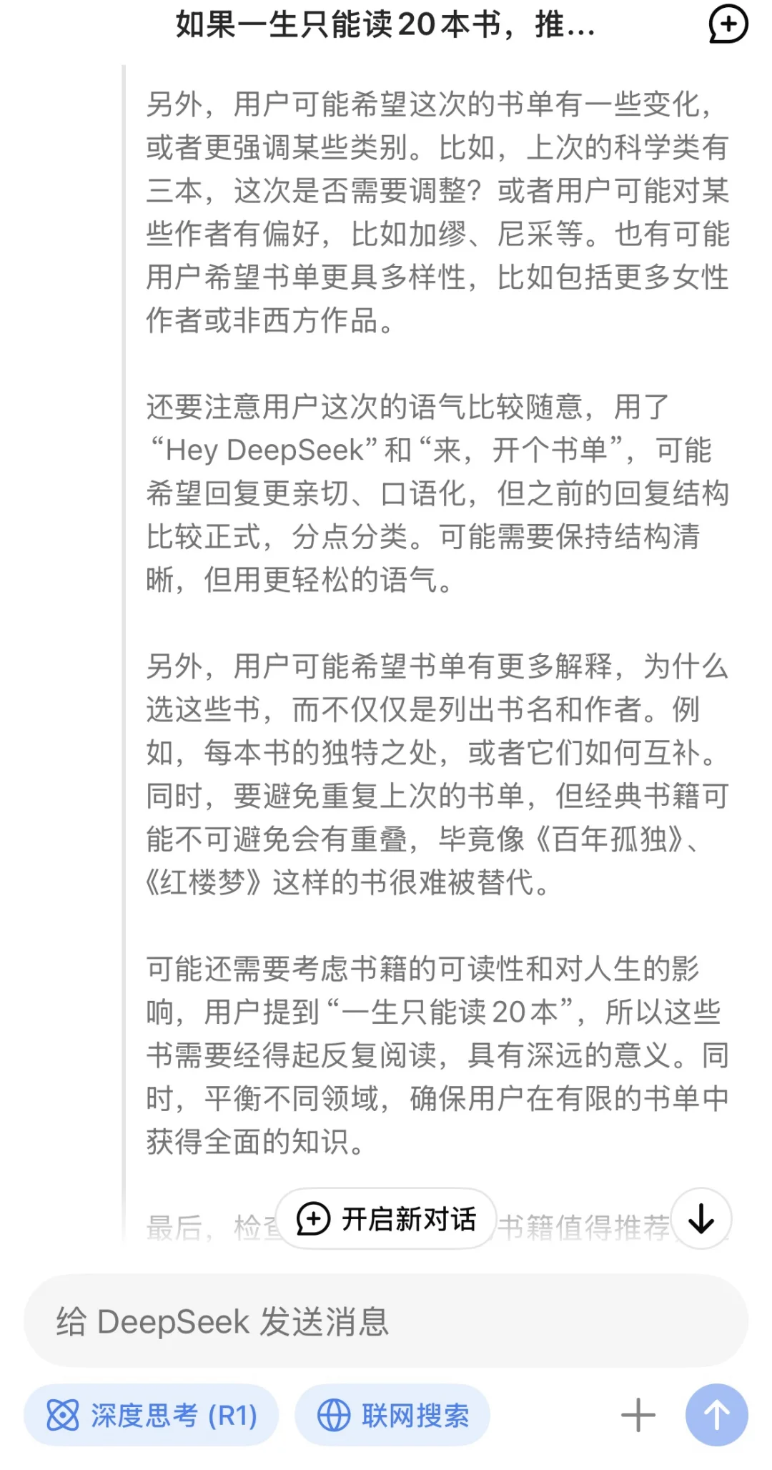 当我问DeepSeek若一生只读20本书，读哪些？