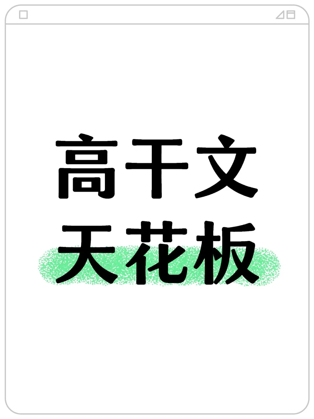 不踩雷❗安利小众但封神的高干文精品书单