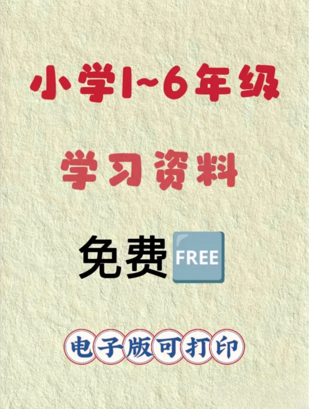 无偿分享小学学习资料和知识点🔥