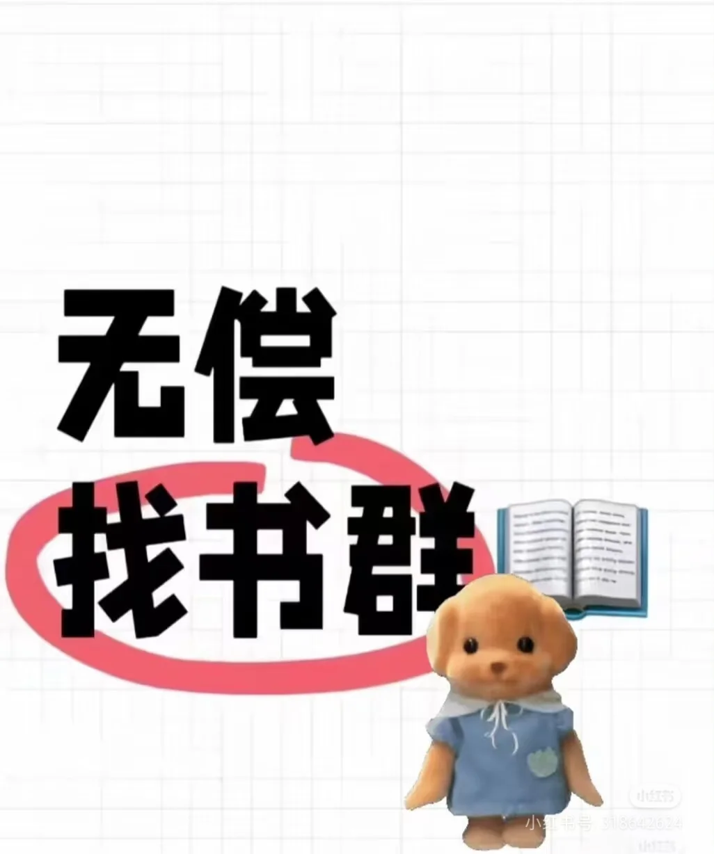 无偿找书群啦