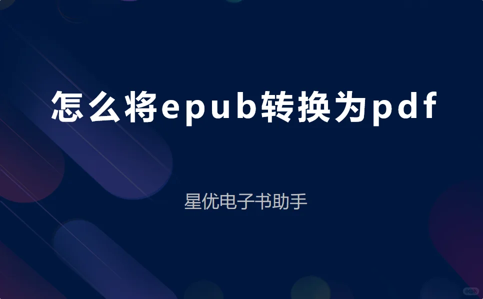 怎么将epub转换为pdf？步骤非常的详细