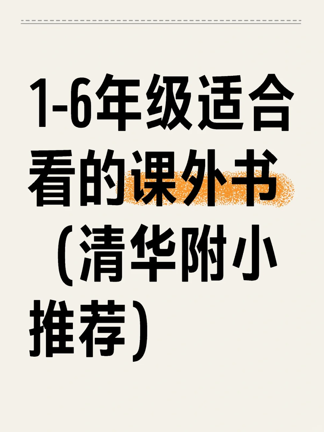 1-6年级适合看的课外书（清华附小推荐）