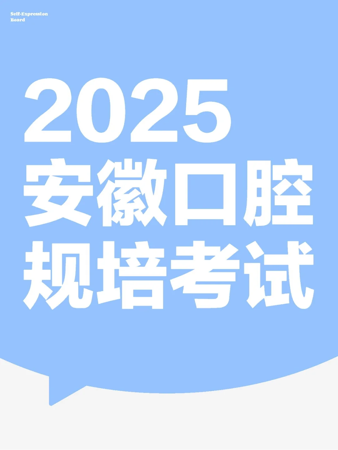 2025安徽口腔规培考试