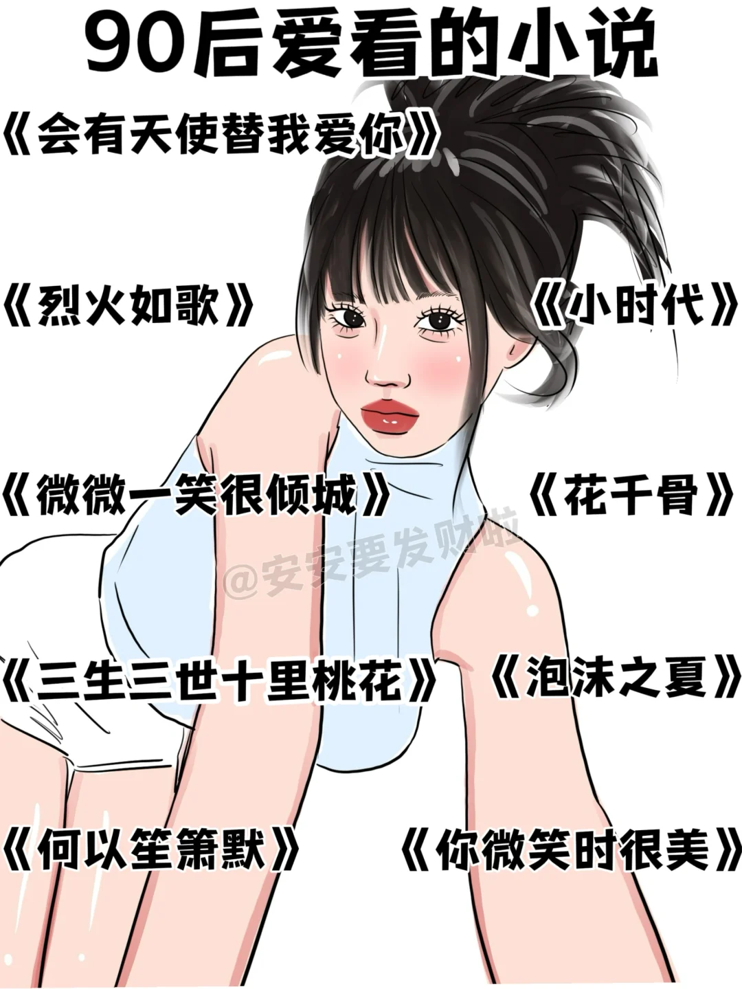 不同年代女生爱看的小说👀有你喜欢的吗？