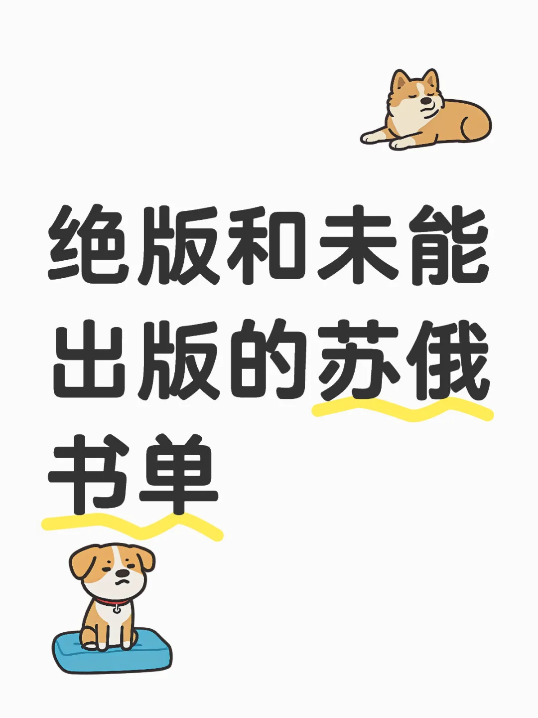 绝版和未能出版的苏俄书单