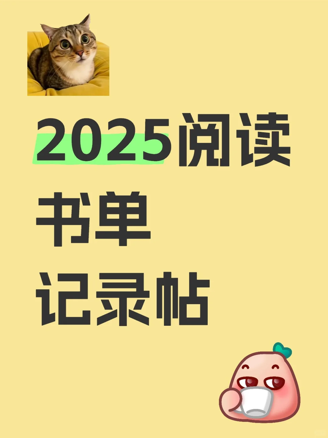 2025阅读书单记录帖
