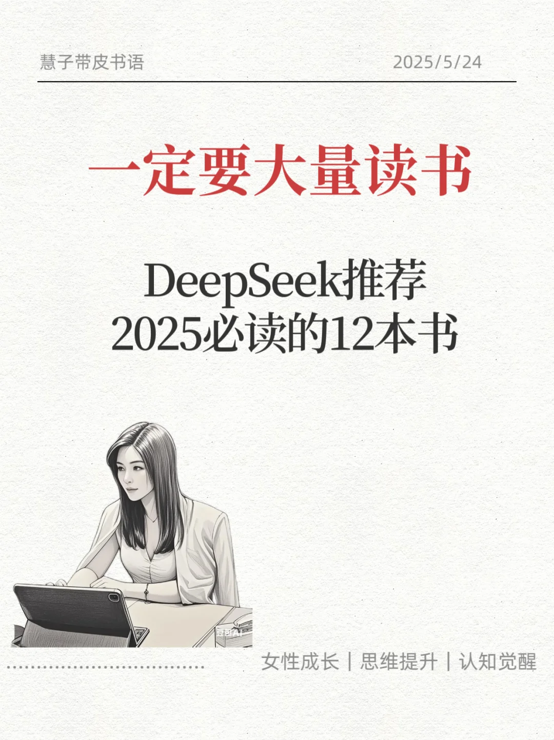 救命！DeepSeek这份2025书单把我的认知格局