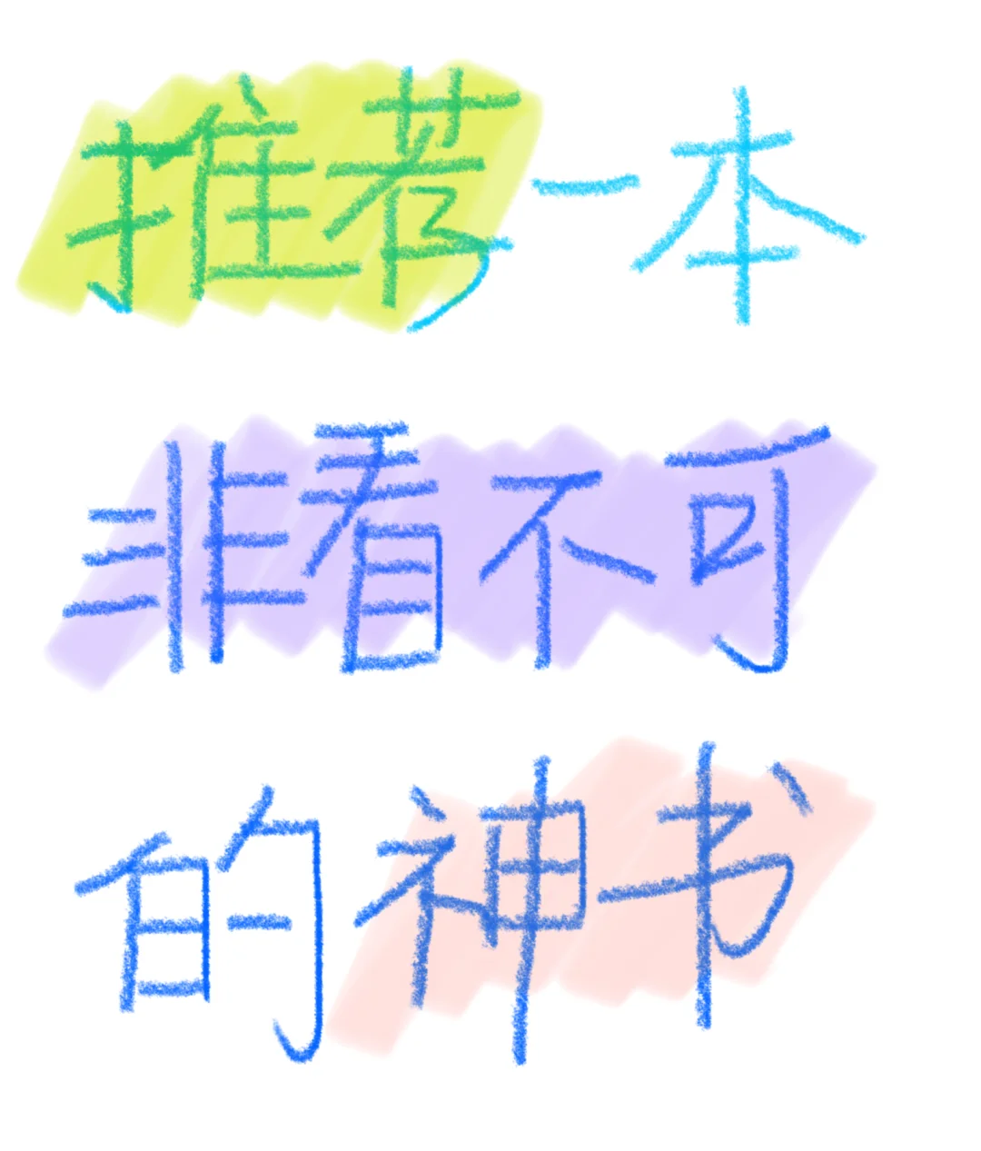 一人推荐一本非看不可的神书