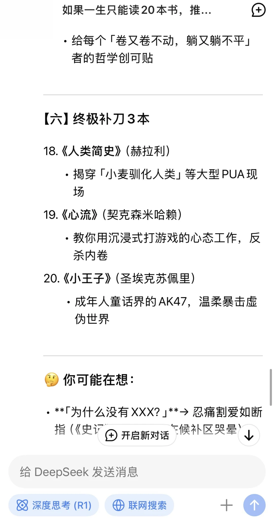 当我问DeepSeek若一生只读20本书，读哪些？