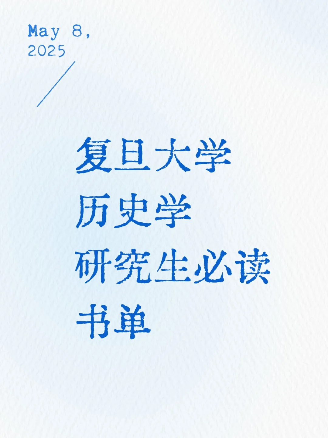 复旦大学历史学研究生必读书单