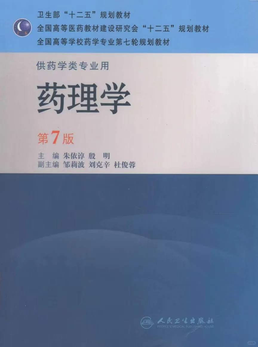 药学专业 药理学课本+习题集.pdf