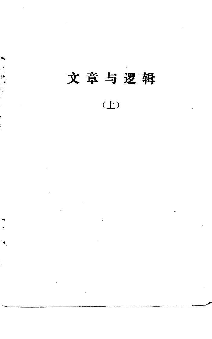 逻辑的应用PDF版 经典老书 全书无废话 无偿