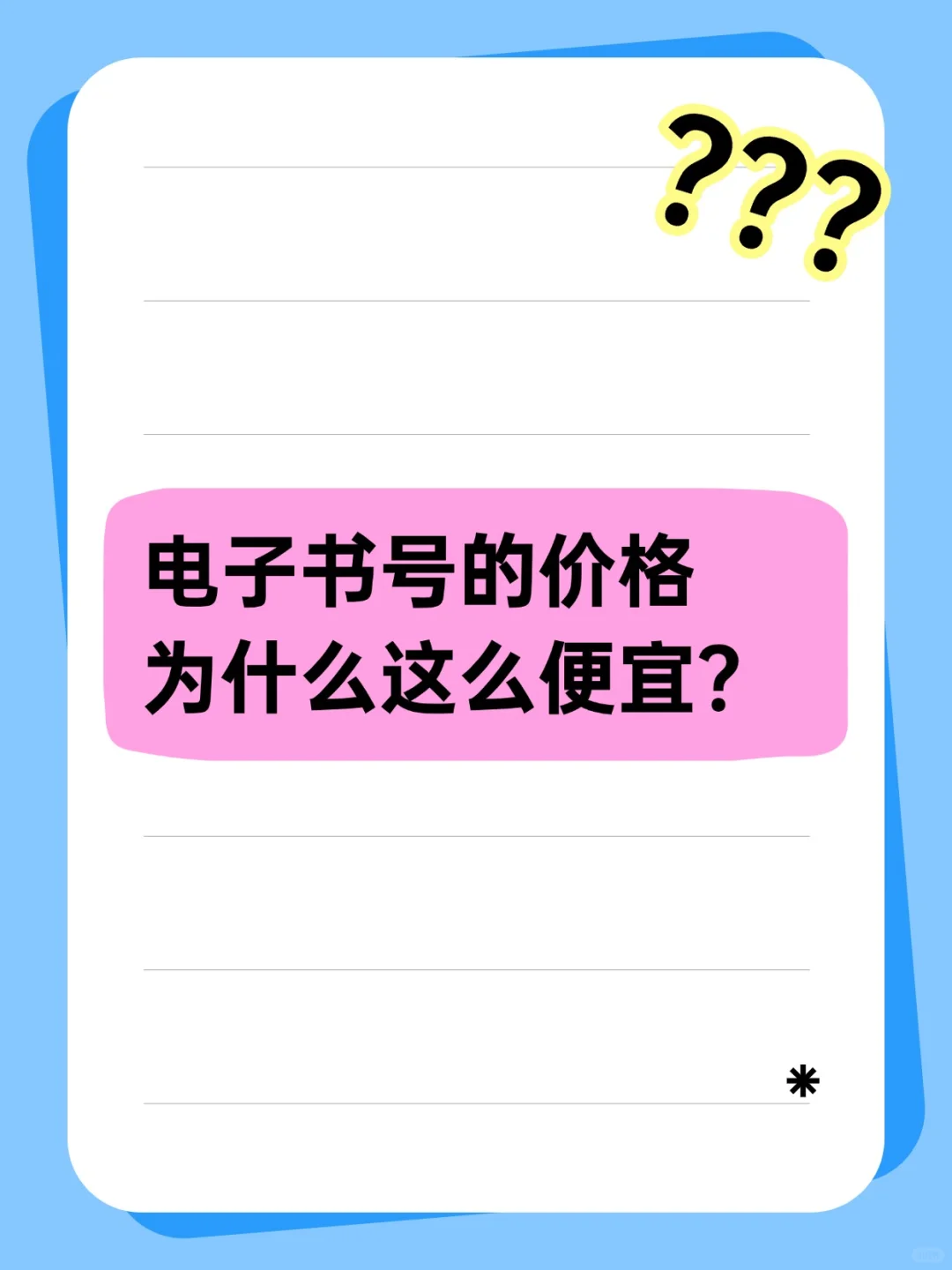 电子书号的价格为什么这么便宜？