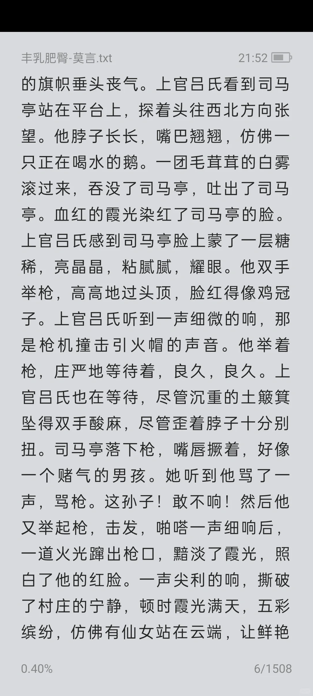 《丰乳肥臀》莫言，电子版无偿分享